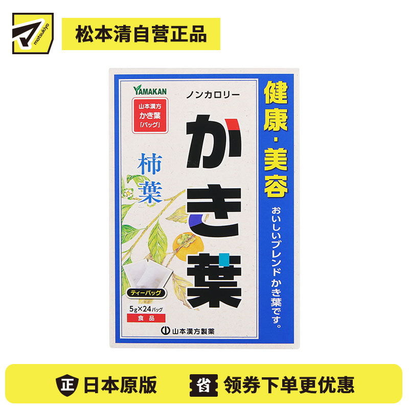 2号仓-山本汉方 草本茶饮 轻盈0热量 柿叶乌龙茶茶包 5g×24包 冷热皆可 独立包装 清爽风味