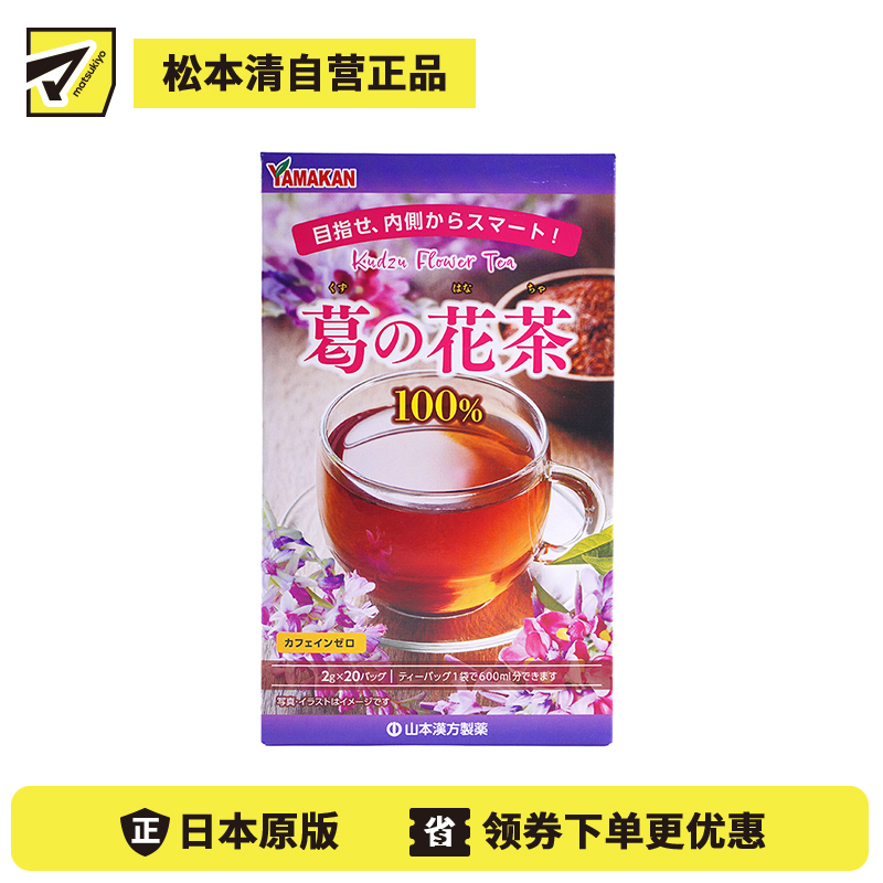 2号仓-山本汉方 100%葛花原料 体态管理 无咖啡因 葛花草本茶茶包 2g×20包 冷热皆可 独立包装 口感清爽