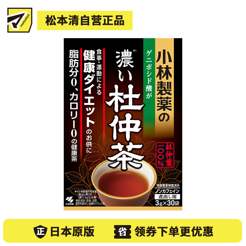 2号仓-小林制药 100%杜仲叶 无咖啡因 口感清爽 浓郁杜仲茶茶包 30袋 冷热皆可 清爽茶饮