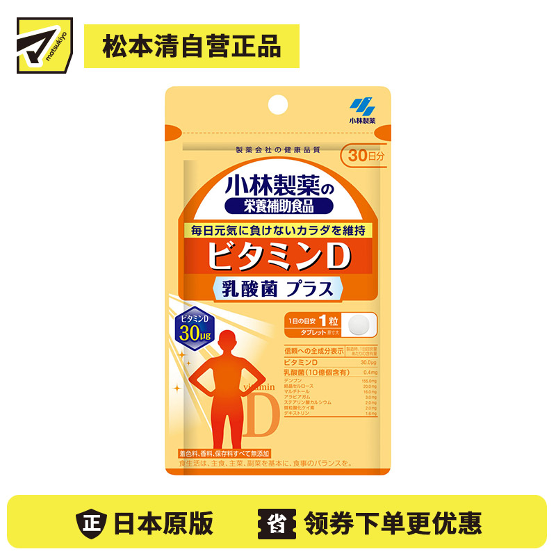 2号仓-小林制药 建立健康屏障 维生素D+乳酸菌 营养补充片 30粒 适合日晒机会较少人群 日常营养补充