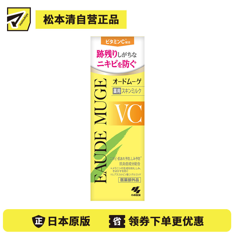 1号仓-小林制药 预防痘痘 平衡油水 改善肌肤粗糙 VC修护乳液 100g 抑制黑色素沉着 添加维C