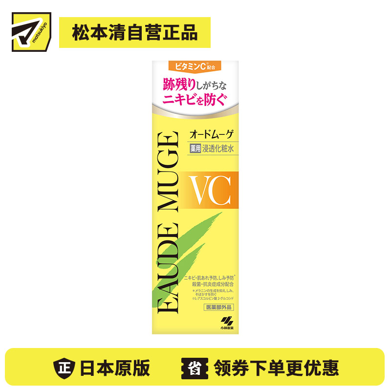 1号仓-小林制药 预防痘痘 添加维C 抑制黑色素 VC渗透化妆水 160ml 舒缓日晒 补水保湿 温和安心