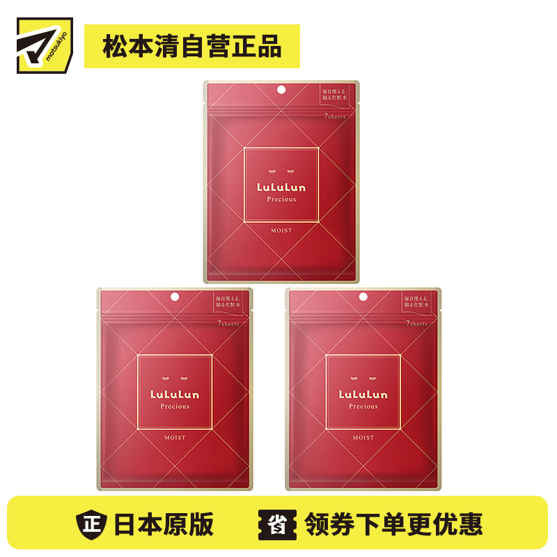 1号仓-LuLuLun 三层保湿 滋润弹润 调理角质 面膜 7片 3个装 红款 稀世之宝Precious 持久锁水 温和配方