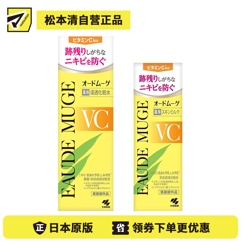 1号仓-小林制药 预防痘痘 抑制黑色素 VC渗透化妆水 160ml＋VC修护乳液 100g 添加维C 舒缓日晒 补水保湿 温和安心