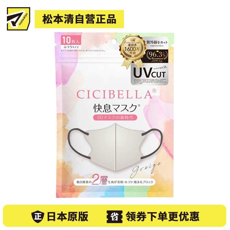 1号仓-La Bella 高效过滤 时尚撞色耳绳 3D小颜立体口罩 10枚 灰米色 CICIBELLA 防紫外线 防蹭妆 亲肤材质
