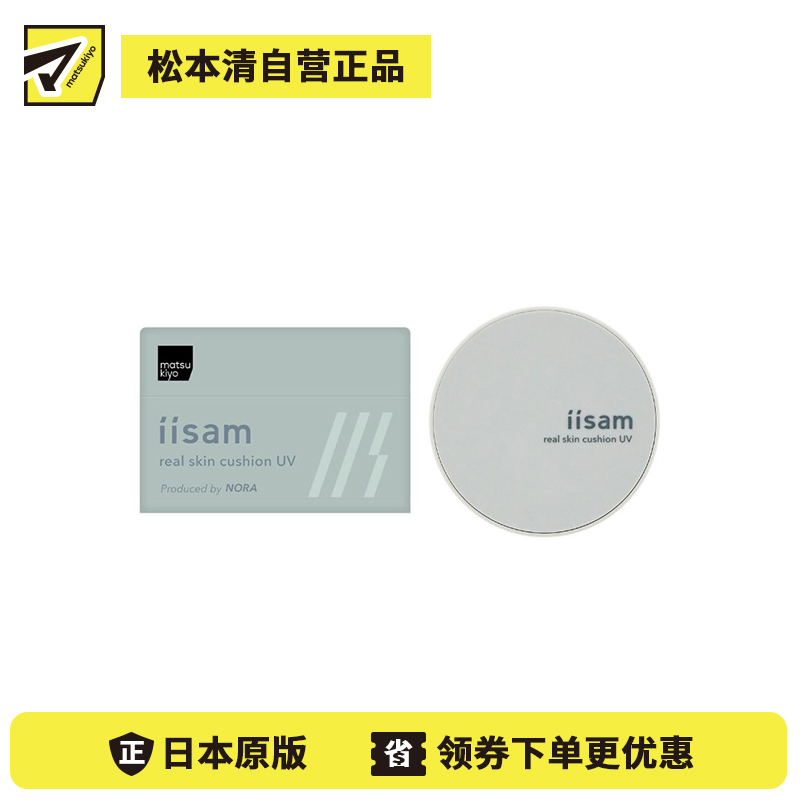 1号仓-松本清iisam 隐形毛孔 遮瑕控油 裸肌感 气垫粉底 8.5g SPF50+ PA++++ 高倍防晒 自然百搭 户外防晒保护