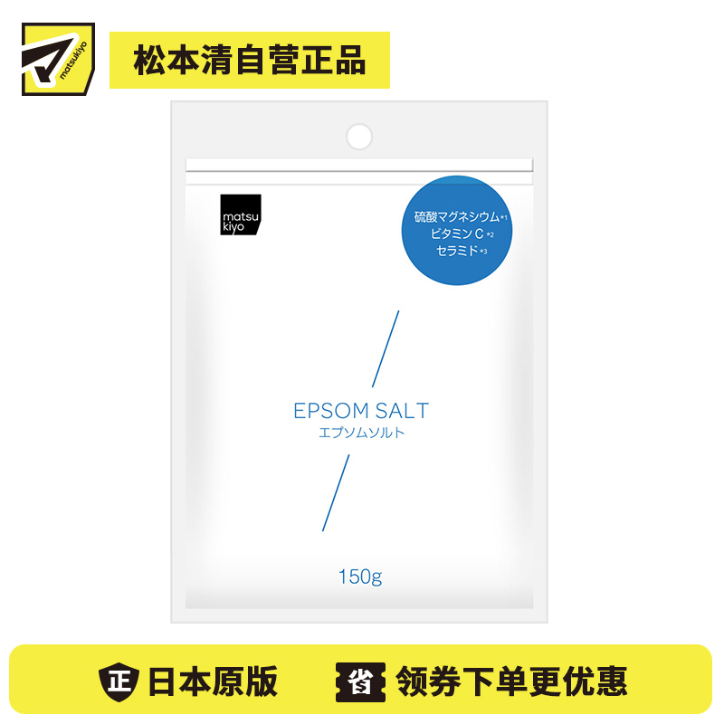 1号仓-松本清matsukiyo 维C×神经酰胺 深层温浴 排汗解压 浴盐 150g 独立包装 缓解干燥紧绷 缓解疲惫