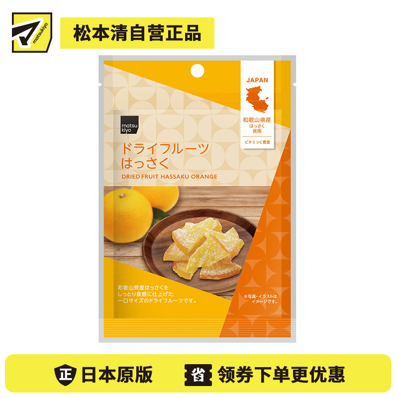 2号仓-松本清matsukiyo 软糯食感 微苦回甘 清爽风味 八朔柑果干 22g 一口大小 湿润软糯 成年人首选【食品短保，请勿大量囤货】 
