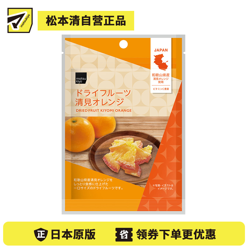 2号仓-松本清matsukiyo 软糯食感 浓郁香甜 清爽风味 清见橙果干 22g 一口大小 湿润软糯 老少皆宜【食品短保，请勿大量囤货】 