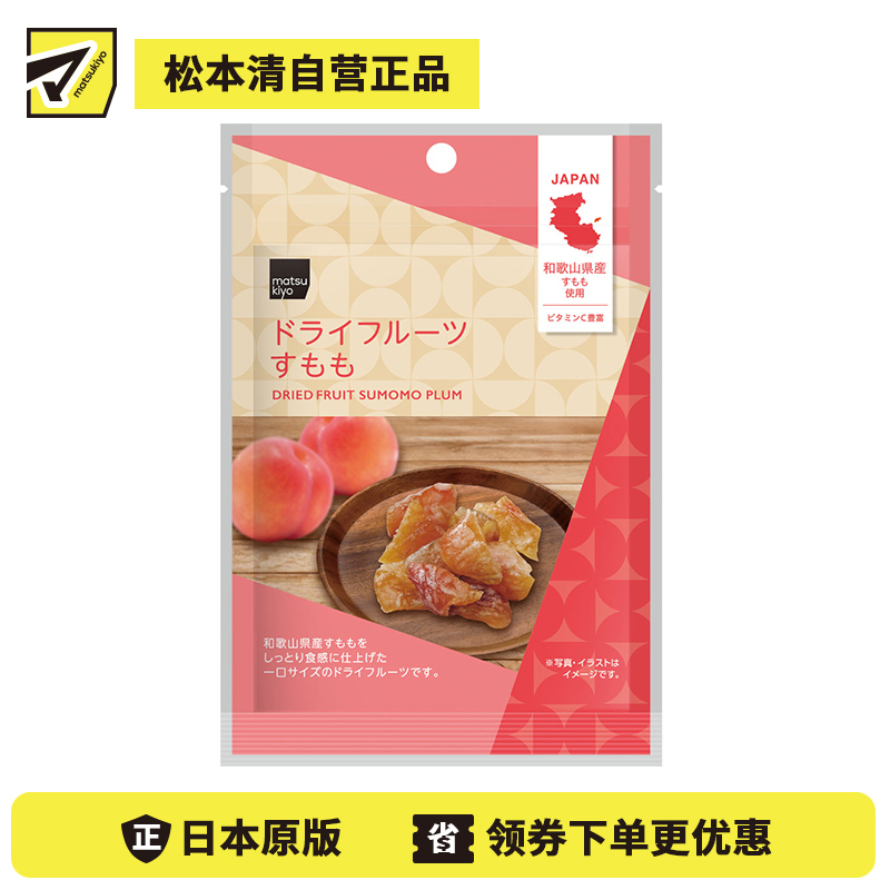 2号仓-松本清matsukiyo 软糯食感 酸甜均衡 清爽风味 李子干 22g 一口大小 湿润软糯 老少皆宜【食品短保，请勿大量囤货】 