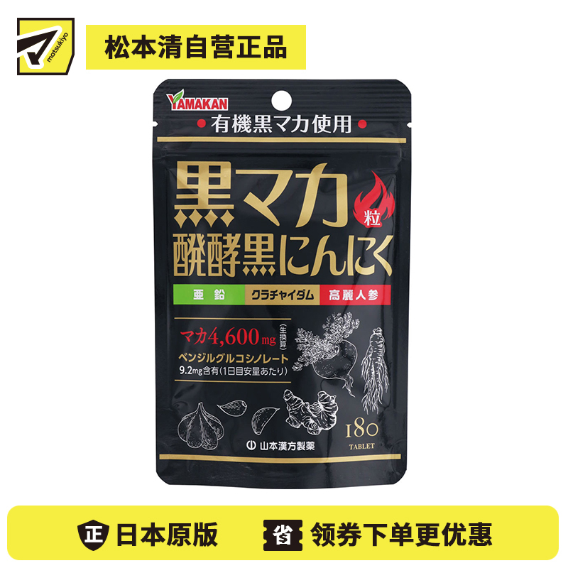 2号仓-山本汉方 活力辅助 缓解疲劳 黑玛卡+发酵黑蒜 复合营养片 180粒 天然植萃 温和补给