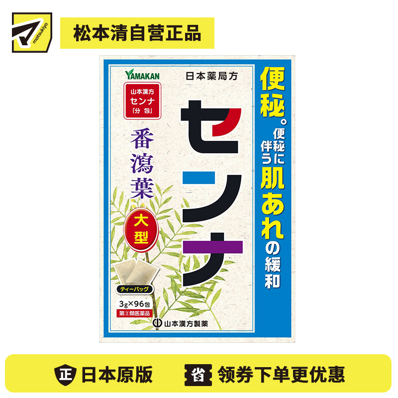 2号仓-山本汉方 缓解便秘 温和润肠 番泻叶茶包 3g×96包 缓解便秘并发症 便捷茶包设计【指定第2类医药品】