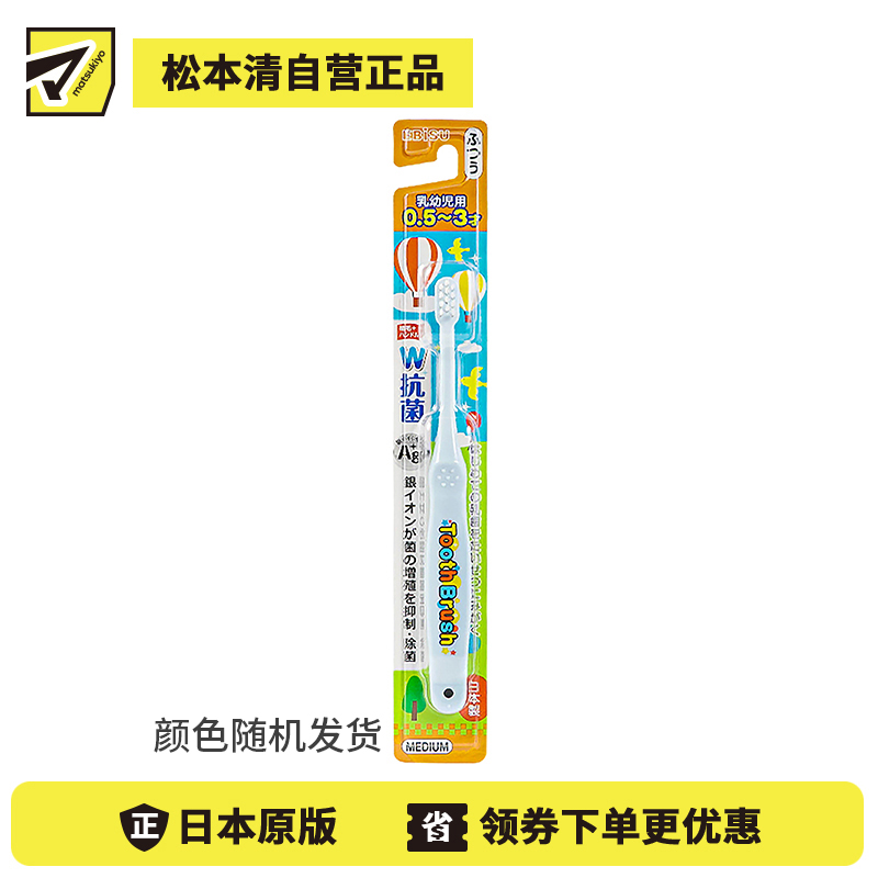 1号仓-ebisu惠百施  银离子抑菌儿童牙刷 1支  0.5～3岁 【颜色随机发货】