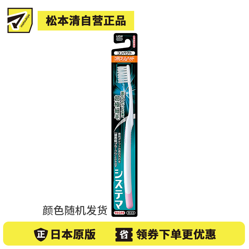1号仓-LION狮王 细齿清洁超细毛牙刷3列纤细刷毛 软毛型 1支 【颜色随机发货】