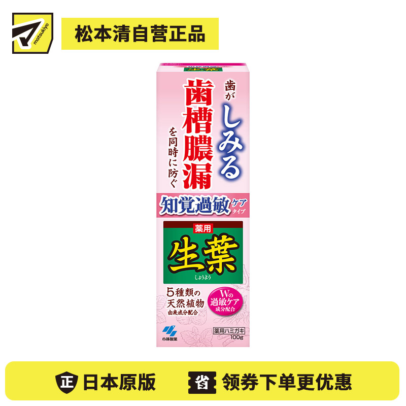 1号仓-小林制药 草本生叶 舒缓抗炎 缓解酸倒 双重抗敏 牙膏 100g  强效固齿 牙龈护理