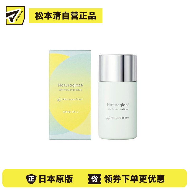 1号仓-NATURAGLACE 高倍防晒 清爽沁凉 舒缓体感 防晒妆前乳 30ml SPF50+ PA+++ 薄荷柠檬 润色持妆 自然服帖