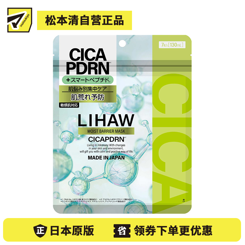 1号仓-LIHAW 积雪草+ PDRN 密集舒缓补水 强韧屏障 面膜 7片 5重神经酰胺保 预防粗糙 双重保湿