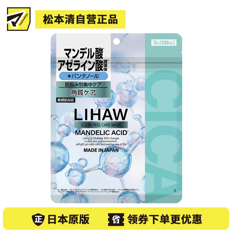 1号仓-LIHAW 杏仁酸+壬二酸 调理角质 控油修护 改善暗沉 面膜 7片 深层补水保湿 平衡油脂分泌