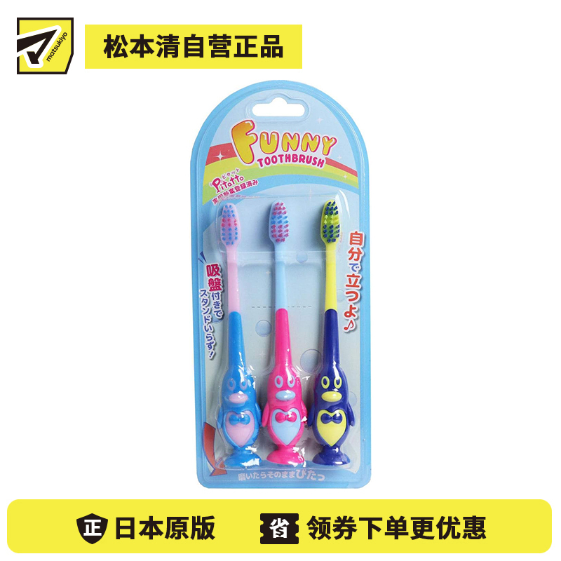 1号仓-Pitatto 防滑手柄 吸盘底座 小巧刷头 儿童牙刷 3支装 企鹅造型 稳固站立 深层清洁