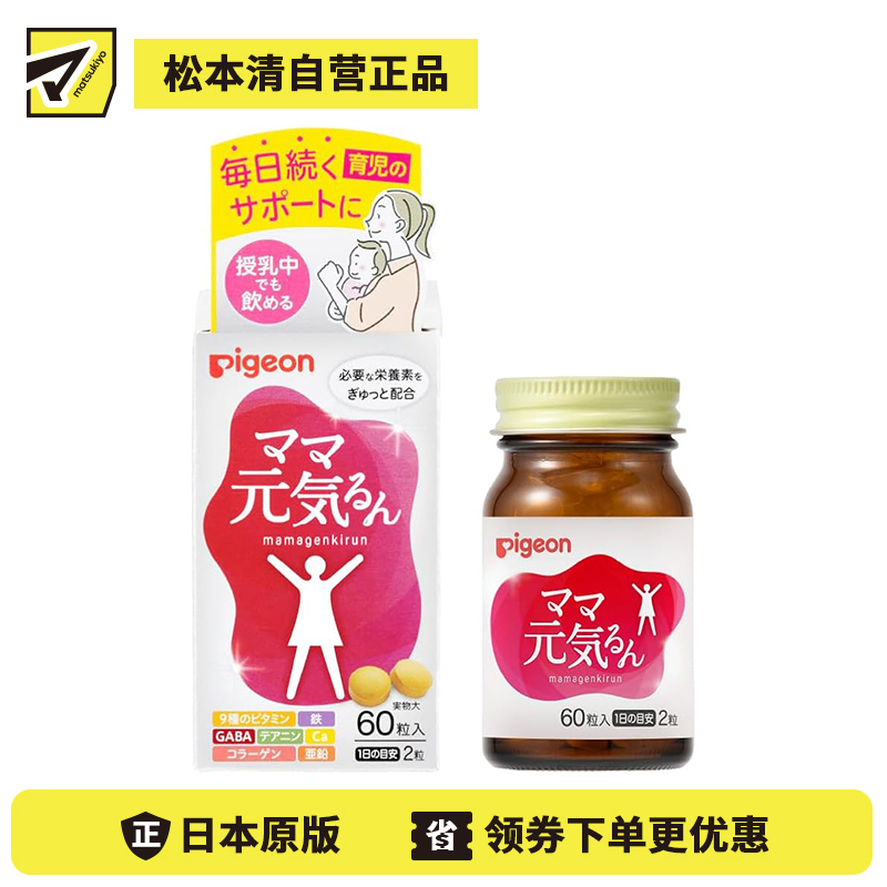 2号仓-贝亲 科学配比 皮肤护理 骨骼健康 产后妈妈活力营养片 60粒 不含咖啡因 授乳期可用 产后妈妈日常营养