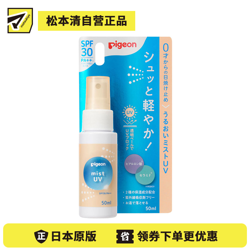 1号仓-贝亲 物理防晒 温水可卸 长效锁水 婴儿保湿防晒喷雾 50ml SPF30 PA++ 水感轻盈 喷雾质地 多重舒缓无添加