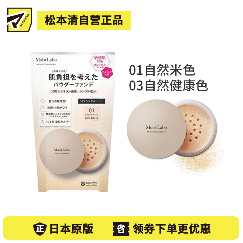 1号仓-桃谷顺天馆Moist Labo 天然矿物成分 高倍防晒 养肤粉饼 5.5g  SPF50 PA++++ 修饰毛孔暗沉 8大无添加配方 附带粉扑