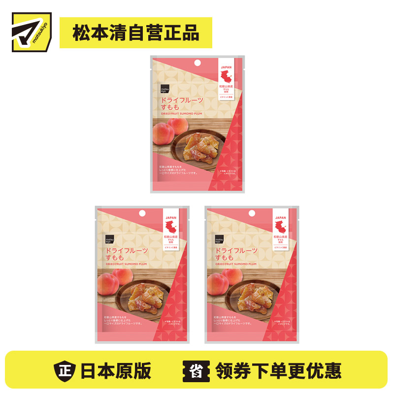 2号仓-松本清matsukiyo 软糯食感 酸甜均衡 清爽风味 李子干 22g 3个装 一口大小 湿润软糯 老少皆宜【食品短保，请勿大量囤货】 