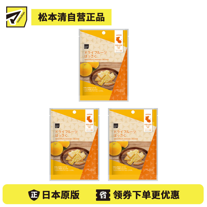 2号仓-松本清matsukiyo 软糯食感 微苦回甘 清爽风味 八朔柑果干 22g 3个装 一口大小 湿润软糯 成年人首选【食品短保，请勿大量囤货】 