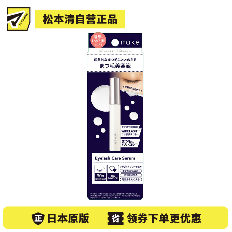 1号仓-松本清NAKE 密集修护 强韧根部 预防断裂脱落 睫毛精华液 7g 夜间使用 温和配方 集中护理