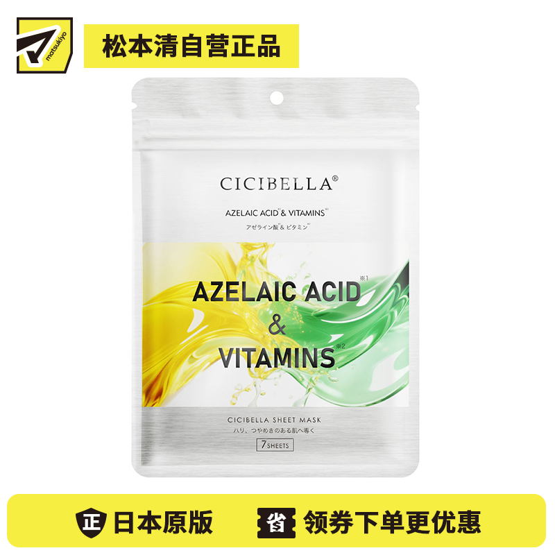 1号仓-La Bella 壬二酸×维C 毛孔修护 改善肤质 控油祛痘 面膜 7片 CICIBELLA 多重补水因子 提升通透感 无添加