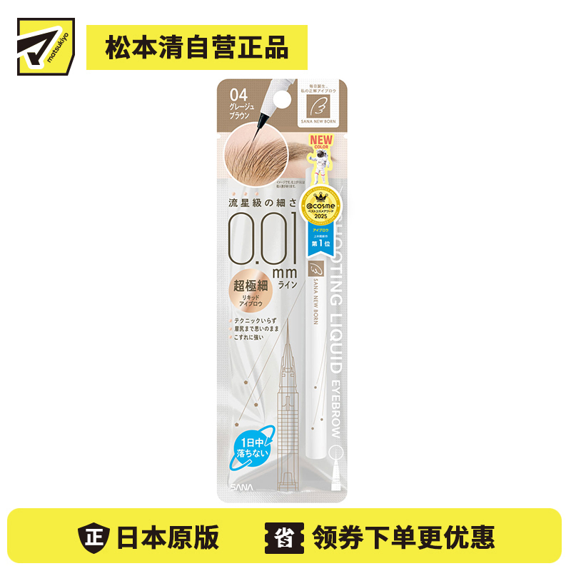 1号仓-SANA莎娜 持久型不脱妆 0.01毫米极细液体眉笔 1支 04 灰米棕色 添加保湿成分泛醇 立体感