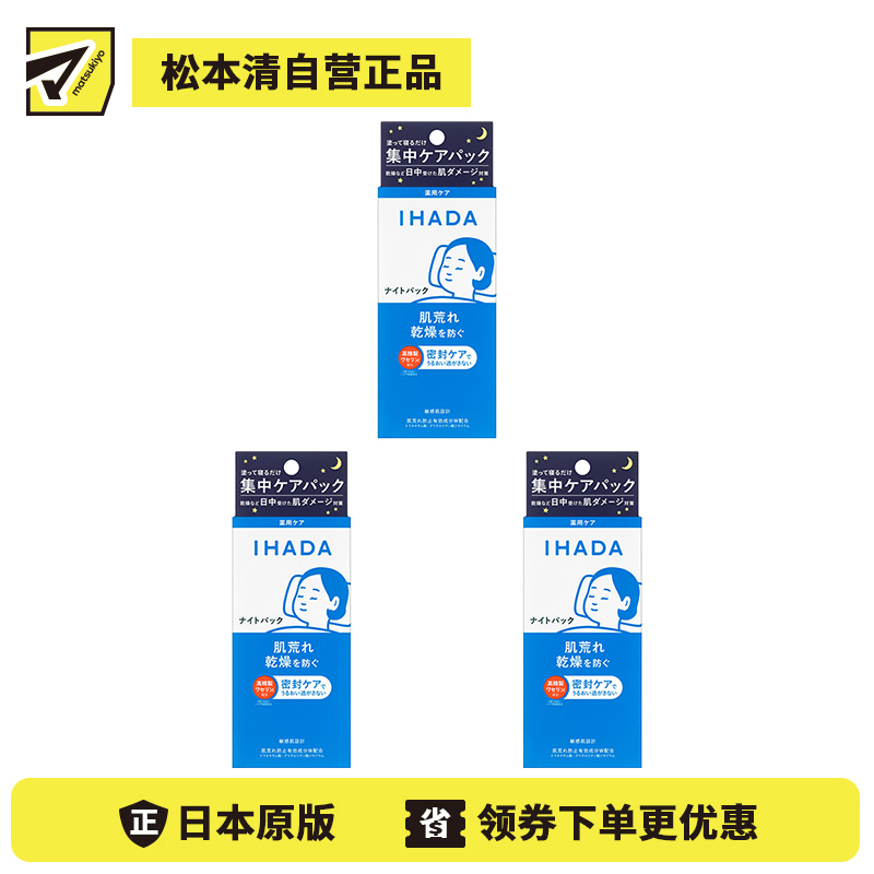 1号仓-资生堂IHADA 深层保湿锁水 敏感修护 晚霜免洗睡眠面膜 70g 3个装 夜间集中护肤 改善暗沉 涂抹式面膜