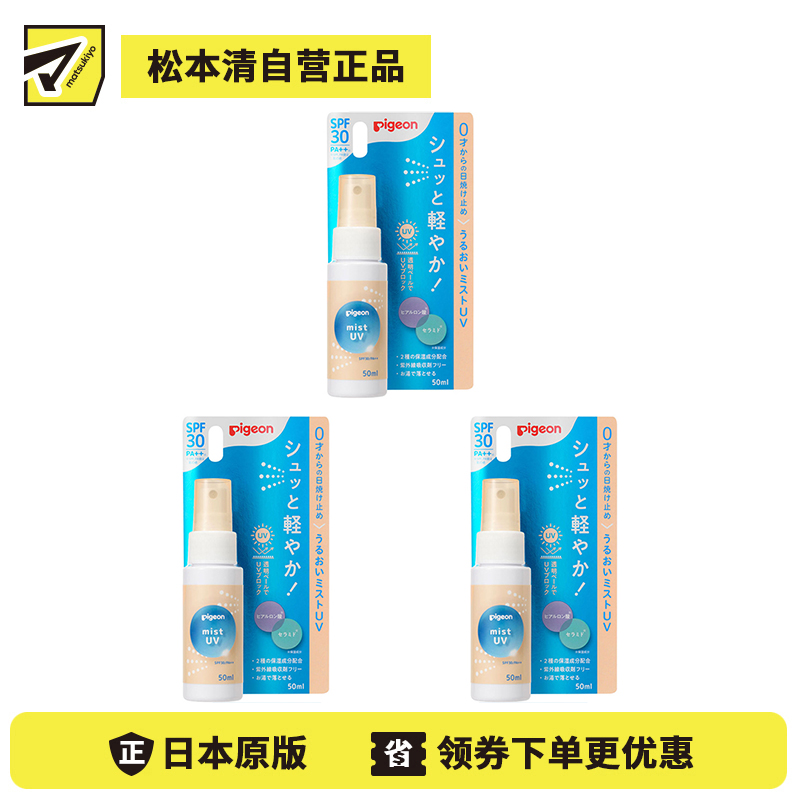 1号仓-贝亲 物理防晒 温水可卸 长效锁水 婴儿保湿防晒喷雾 50ml 3个装 SPF30 PA++ 水感轻盈 喷雾质地 多重舒缓无添加