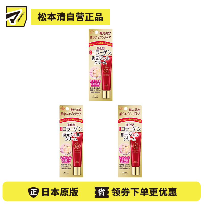 1号仓-高丝GRACE ONE 抗皱紧致淡纹 胶原蛋白眼霜 30g 3个装 KOSE 提升肌肤滋润度紧致感