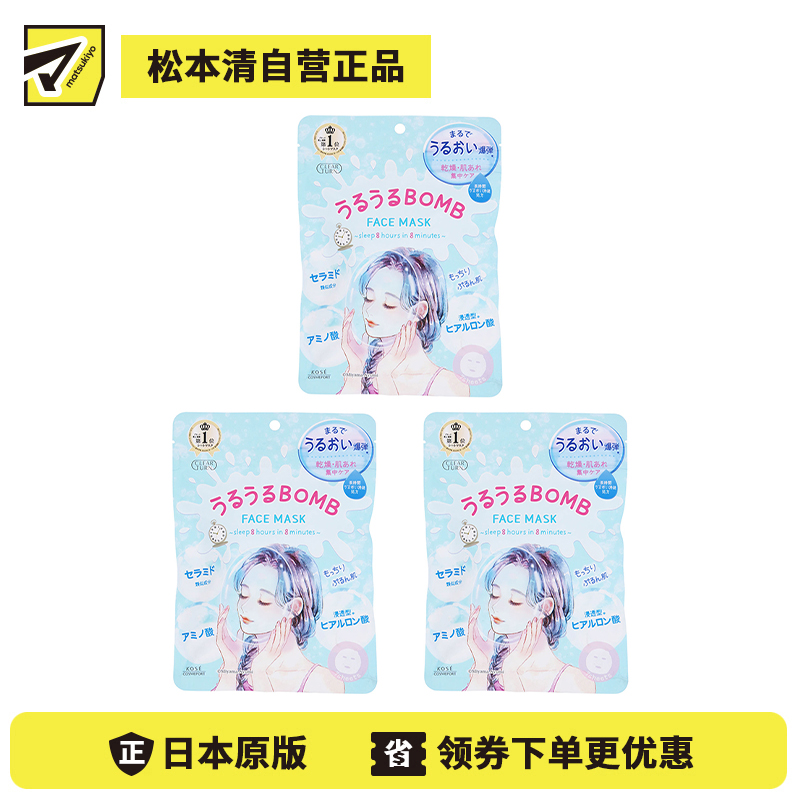 1号仓-高丝CLEAR TURN 滋润舒缓干敏补水 干敏肌保湿面膜 7片装 3个装 KOSE BOMB 多重玻尿酸水润渗透锁水