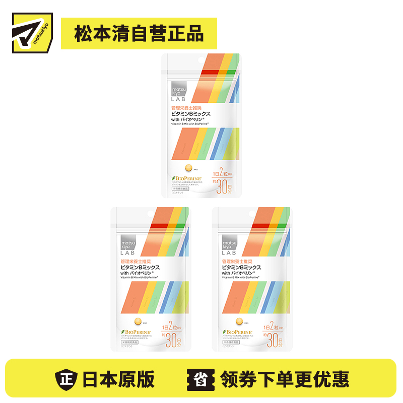 2号仓-松本清 matsukiyo LAB 混合维生素B with 胡椒碱 营养补充片 60粒 3个装