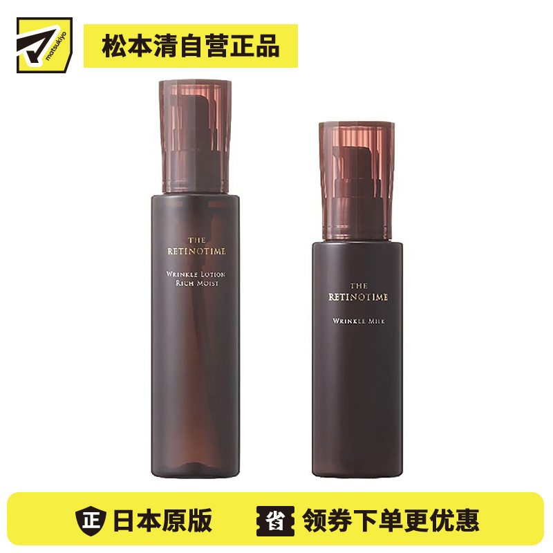 1号仓-松本清 THE RETINOTIME 高保湿抗衰老A醇系列 滋润型化妆水160ml+乳液125ml【寒冷地区慎拍,易冻结】