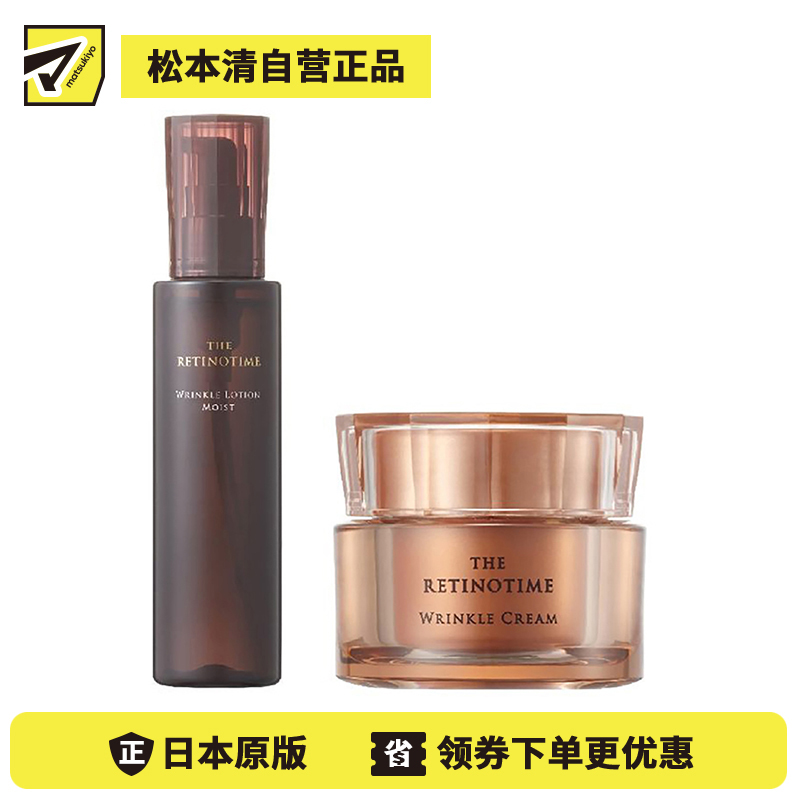 1号仓-松本清 THE RETINOTIME 高保湿抗衰老A醇系列 化妆水160ml+面霜30g【寒冷地区慎拍，易冻结】