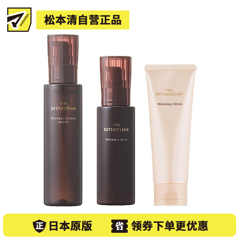 1号仓-松本清 THE RETINOTIME 高保湿抗衰老A醇系列 泡沫洗面奶120g+化妆水160ml+乳液125ml【寒冷地区慎拍，易冻结】