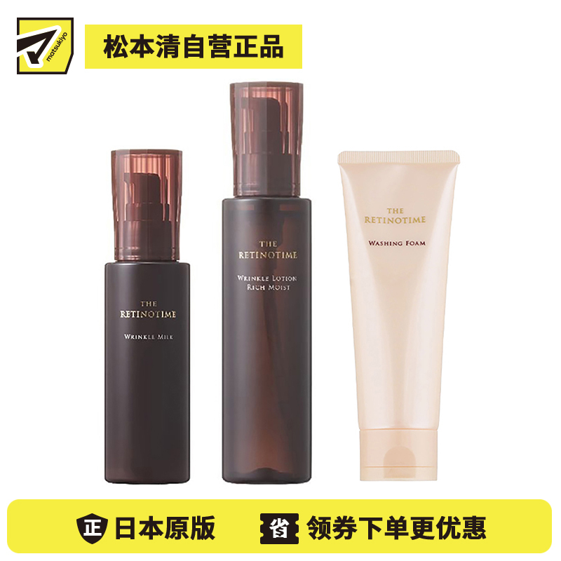 1号仓-松本清 THE RETINOTIME 高保湿抗衰老A醇系列 泡沫洗面奶120g+滋润型化妆水160ml+乳液125ml【寒冷地区慎拍，易冻结】