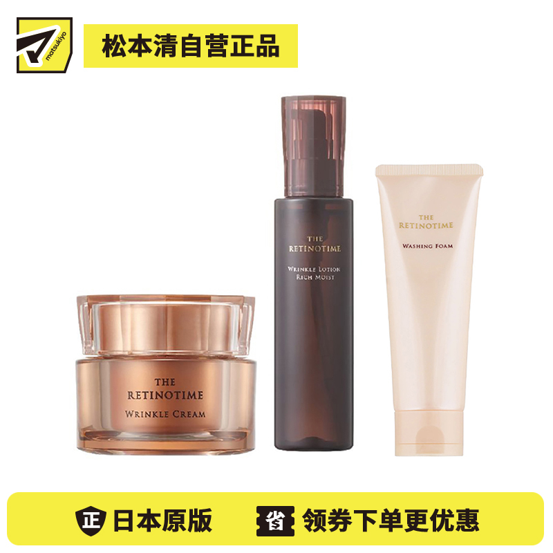 1号仓-松本清 THE RETINOTIME 高保湿抗衰老A醇系列 泡沫洗面奶120g+滋润型化妆水160ml+面霜30g【寒冷地区慎拍，易冻结】