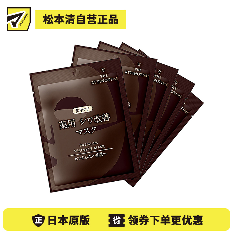 1号仓-松本清 THE RETINOTIME 高保湿抗衰老A醇焕肤面膜 5片