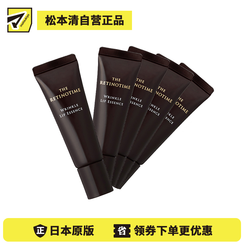 1号仓-松本清 THE RETINOTIME 高保湿抗衰老A醇唇部精华 8g 5支