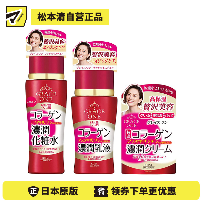 1号仓-高丝GRACE ONE 淡纹紧肤 胶原蛋白浓润水乳套装 化妆水保湿型180ml+乳液130ml+面霜100g KOSE 深层抗氧化抗皱柔肤【寒冷地区慎拍，易冻结】