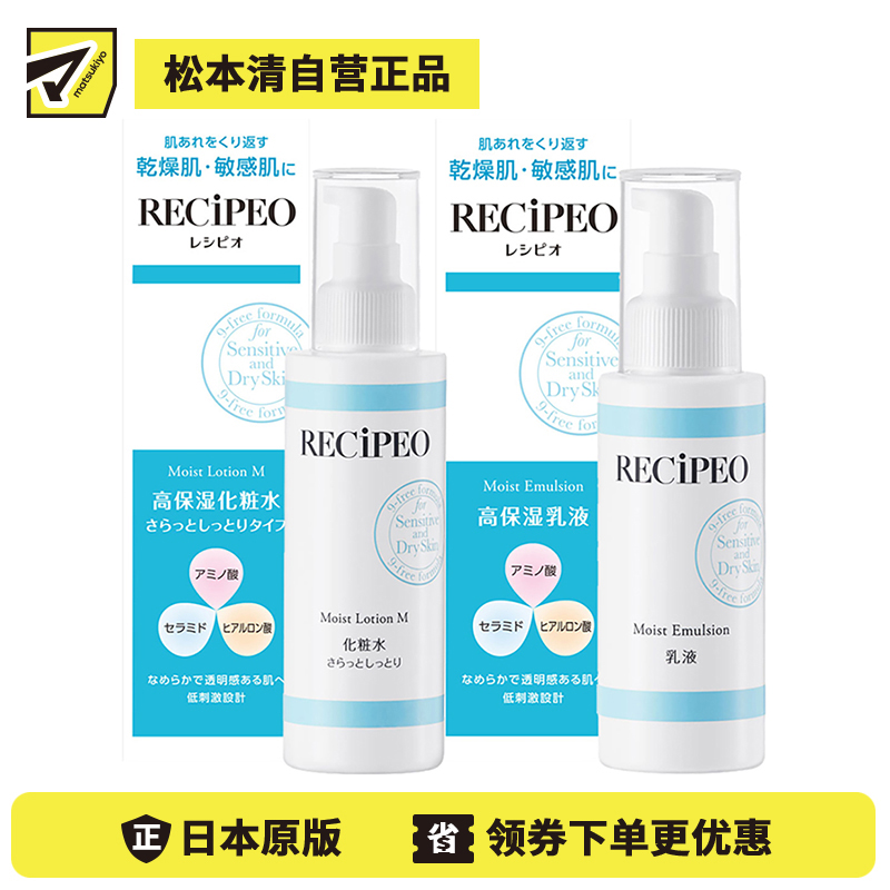 1号仓-Recipeo松本清 干燥肌敏感肌高保湿水乳套装 清爽型盈透安肤水150ml+盈透安肤乳100ml Matsukiyo芮丝佩欧 温和低刺激