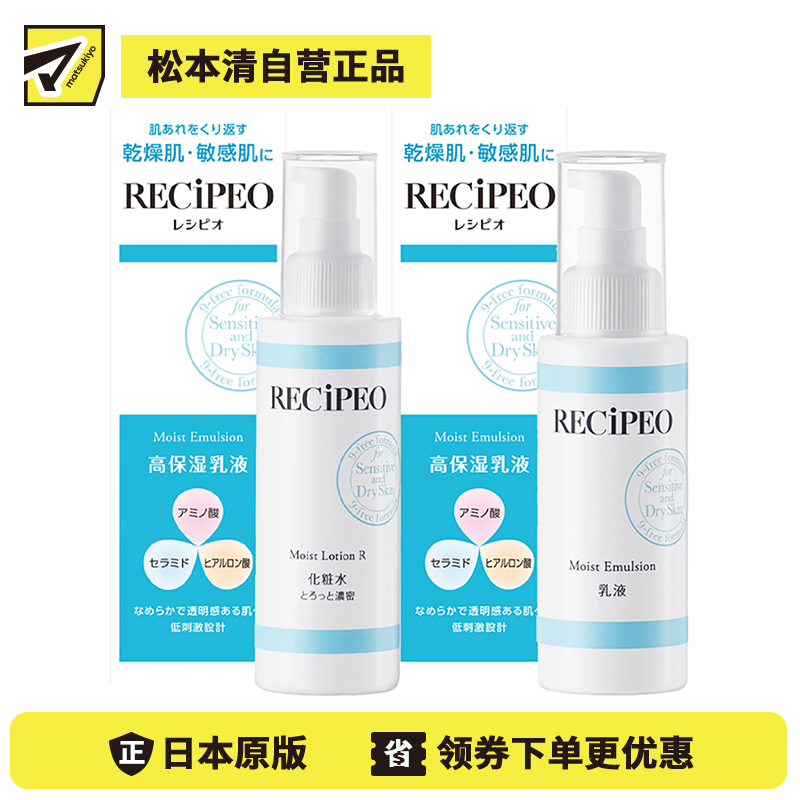 1号仓-Recipeo松本清 干燥肌敏感肌高保湿水乳套装 滋润型盈透安肤水 150ml+盈透安肤乳100ml Matsukiyo芮丝佩欧 温和低刺激