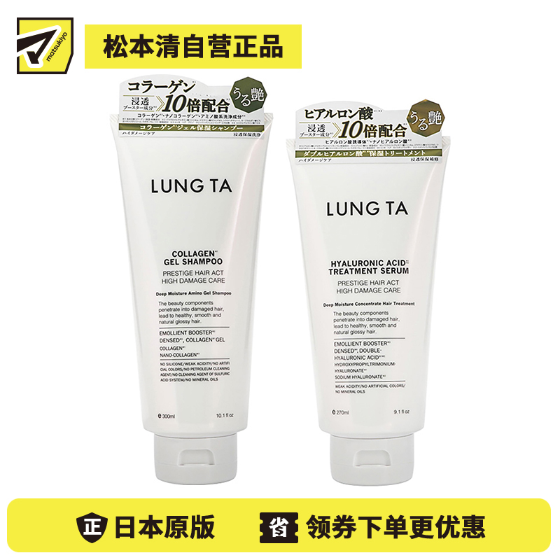 1号仓-松本清 LUNG TA 深层损伤修复 纳米胶原蛋白 微量透明质酸 氨基酸啫喱洗发水 300ml+护发素 270ml