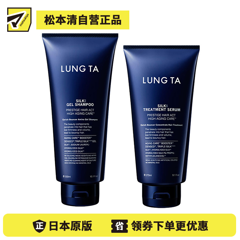 1号仓-松本清 LUNG TA 弹力抗衰 氨基酸洗护套装 洗发水 300ml+护发素 270ml 蚕丝苹果细胞培养精华