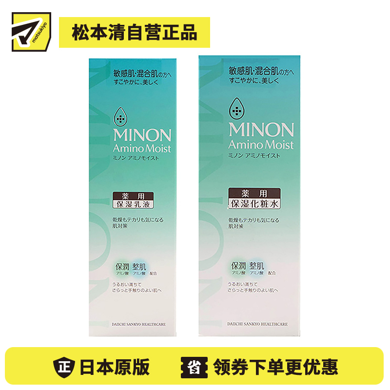 1号仓-第一三共 MINON蜜浓 水乳套装  氨基酸 敏感肌混合肌痘痘肌用 控油保湿化妆水 150ml+乳液 100g【寒冷地区慎拍，易冻结】