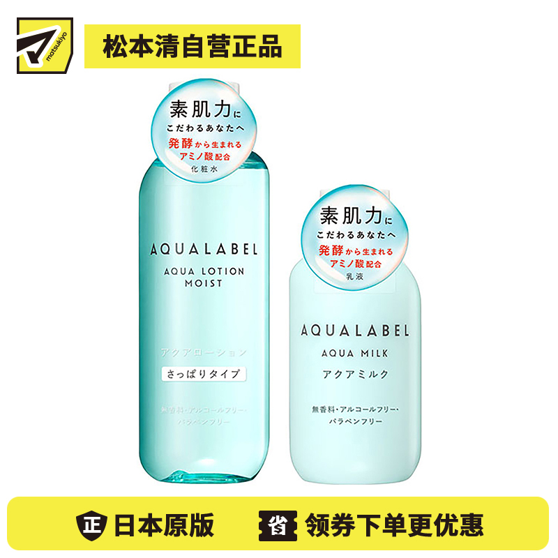 1号仓-资生堂水之印肌源健康系列 水润防干燥 化妆水清爽型220ml+乳液145ml SHISEIDO AQUALABEL 深层渗透角质层【寒冷地区慎拍，易冻结】